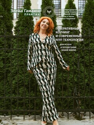 cover image of Генеративный коучинг и современные НЛП технологии